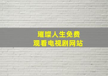 璀璨人生免费观看电视剧网站