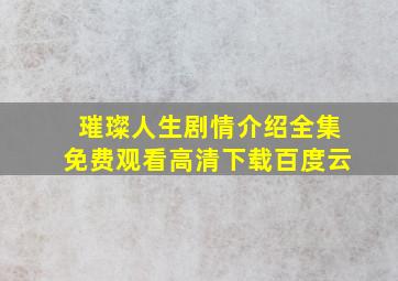 璀璨人生剧情介绍全集免费观看高清下载百度云