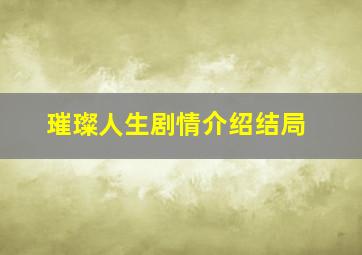 璀璨人生剧情介绍结局