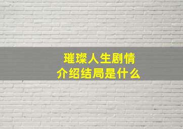 璀璨人生剧情介绍结局是什么