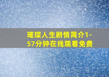 璀璨人生剧情简介1-57分钟在线观看免费