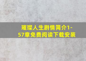 璀璨人生剧情简介1-57章免费阅读下载安装