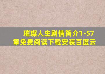 璀璨人生剧情简介1-57章免费阅读下载安装百度云