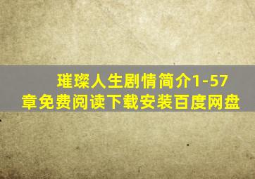 璀璨人生剧情简介1-57章免费阅读下载安装百度网盘