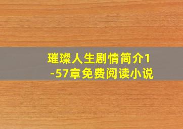 璀璨人生剧情简介1-57章免费阅读小说