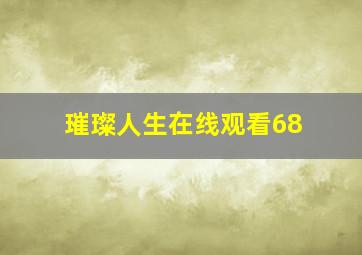 璀璨人生在线观看68