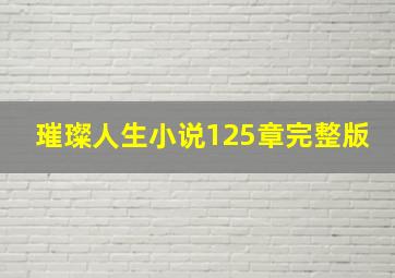 璀璨人生小说125章完整版