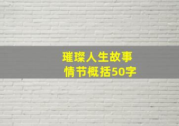 璀璨人生故事情节概括50字