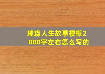 璀璨人生故事梗概2000字左右怎么写的