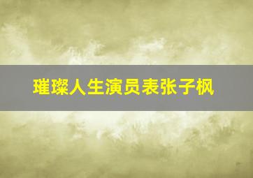 璀璨人生演员表张子枫