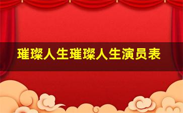 璀璨人生璀璨人生演员表