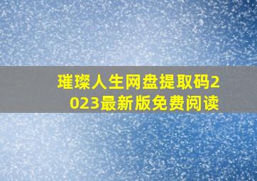 璀璨人生网盘提取码2023最新版免费阅读