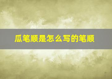 瓜笔顺是怎么写的笔顺