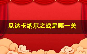 瓜达卡纳尔之战是哪一关