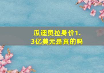 瓜迪奥拉身价1.3亿美元是真的吗