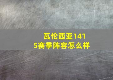 瓦伦西亚1415赛季阵容怎么样