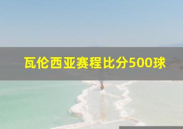 瓦伦西亚赛程比分500球