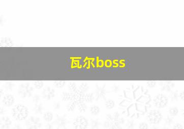 瓦尔boss