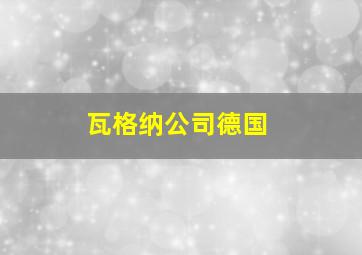 瓦格纳公司德国