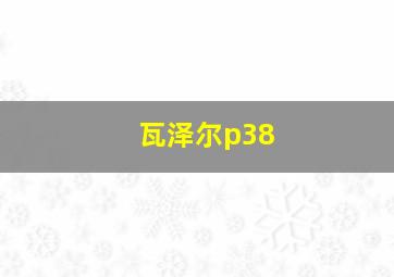 瓦泽尔p38