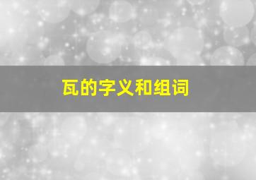 瓦的字义和组词