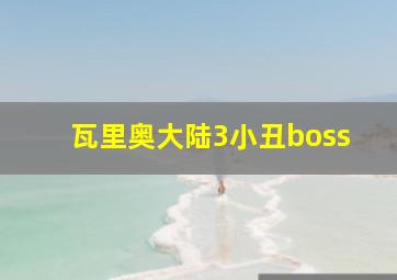 瓦里奥大陆3小丑boss