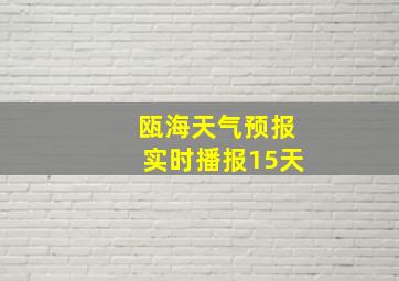 瓯海天气预报实时播报15天