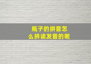 瓶子的拼音怎么拼读发音的呢