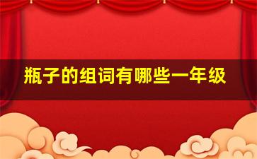 瓶子的组词有哪些一年级