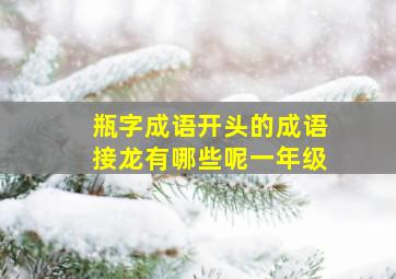 瓶字成语开头的成语接龙有哪些呢一年级