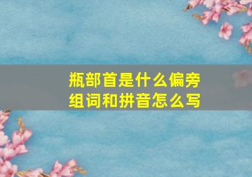 瓶部首是什么偏旁组词和拼音怎么写