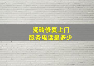 瓷砖修复上门服务电话是多少