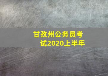 甘孜州公务员考试2020上半年