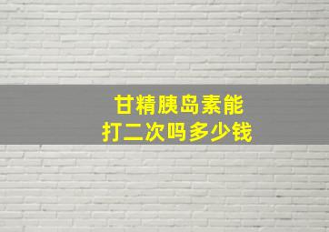 甘精胰岛素能打二次吗多少钱