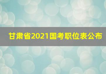 甘肃省2021国考职位表公布