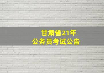 甘肃省21年公务员考试公告