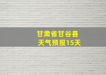 甘肃省甘谷县天气预报15天