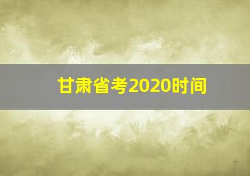 甘肃省考2020时间