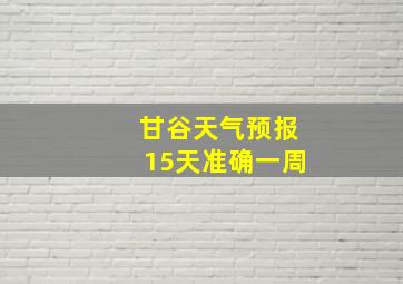 甘谷天气预报15天准确一周