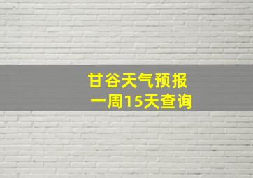 甘谷天气预报一周15天查询