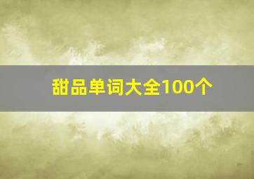 甜品单词大全100个