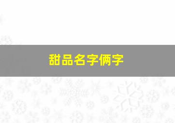 甜品名字俩字