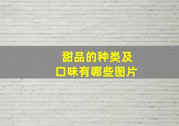 甜品的种类及口味有哪些图片