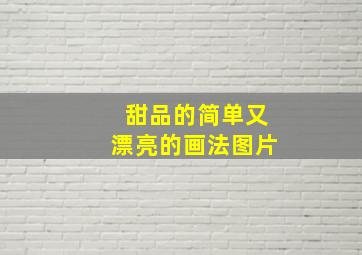 甜品的简单又漂亮的画法图片