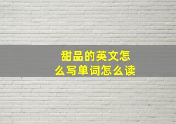 甜品的英文怎么写单词怎么读