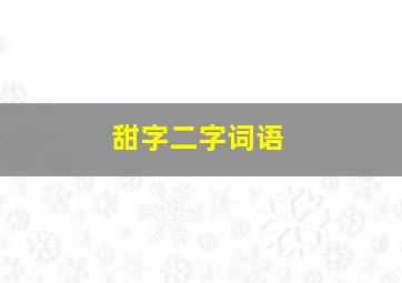 甜字二字词语