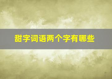 甜字词语两个字有哪些