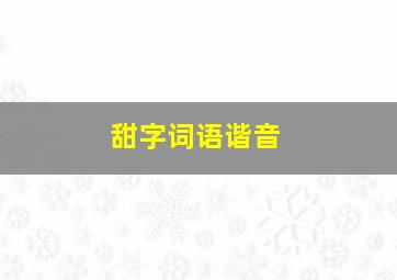 甜字词语谐音