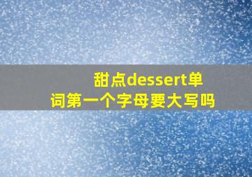 甜点dessert单词第一个字母要大写吗