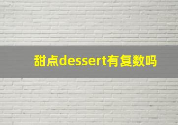 甜点dessert有复数吗